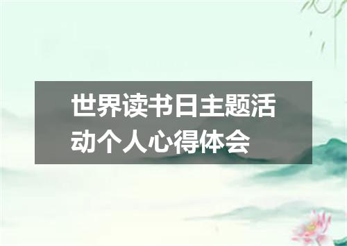 世界读书日主题活动个人心得体会