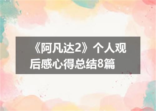《阿凡达2》个人观后感心得总结8篇