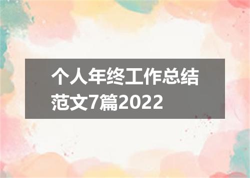 个人年终工作总结范文7篇2022