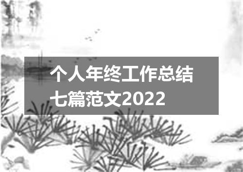 个人年终工作总结七篇范文2022