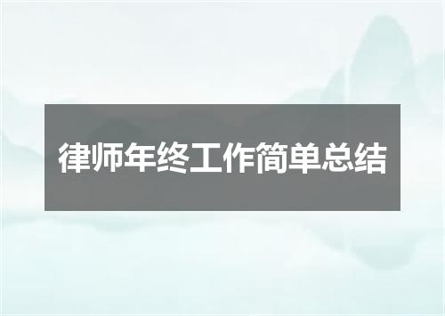 律师年终工作简单总结