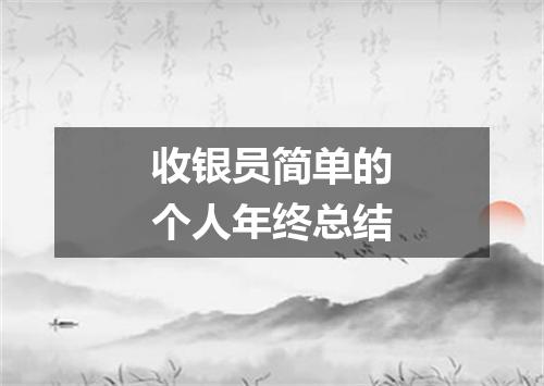 收银员简单的个人年终总结