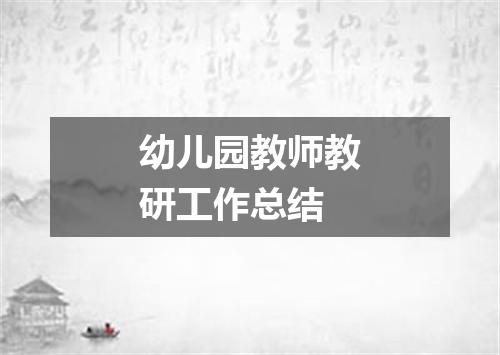 幼儿园教师教研工作总结