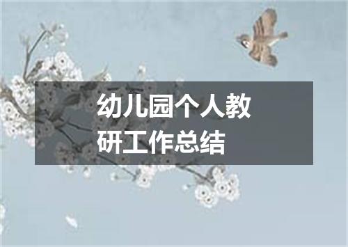 幼儿园个人教研工作总结