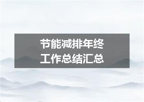 节能减排年终工作总结汇总