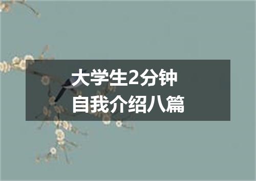 大学生2分钟自我介绍八篇