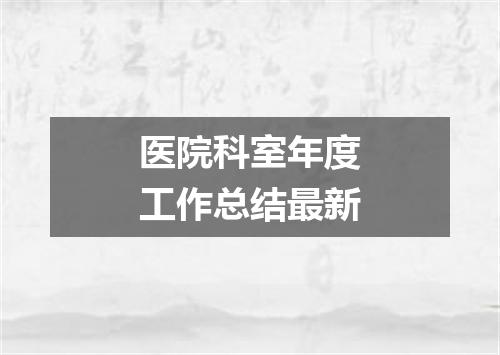 医院科室年度工作总结最新
