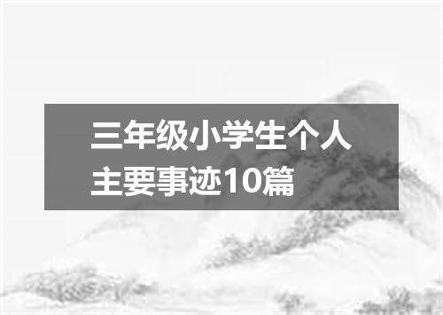 三年级小学生个人主要事迹10篇