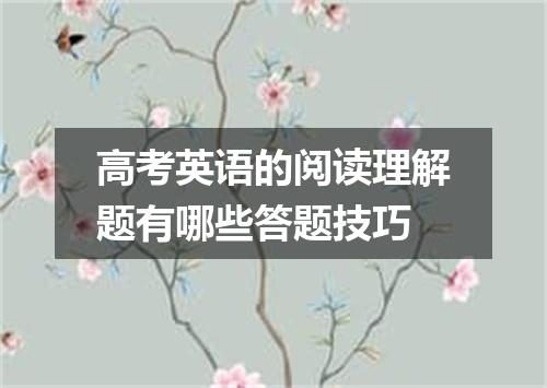 高考英语的阅读理解题有哪些答题技巧
