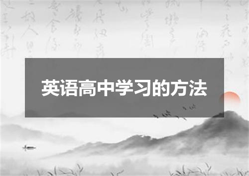 英语高中学习的方法
