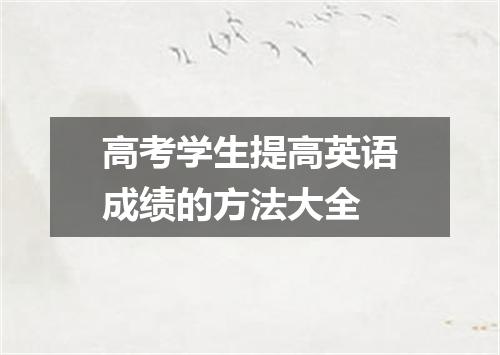 高考学生提高英语成绩的方法大全