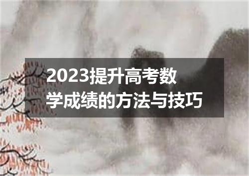 2023提升高考数学成绩的方法与技巧