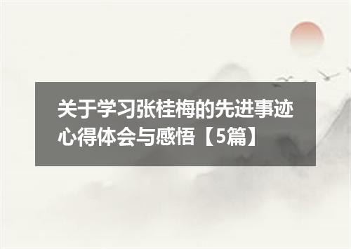 关于学习张桂梅的先进事迹心得体会与感悟【5篇】
