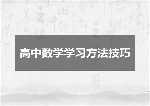 高中数学学习方法技巧