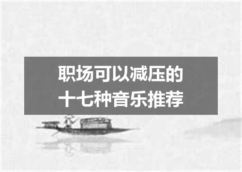 职场可以减压的十七种音乐推荐