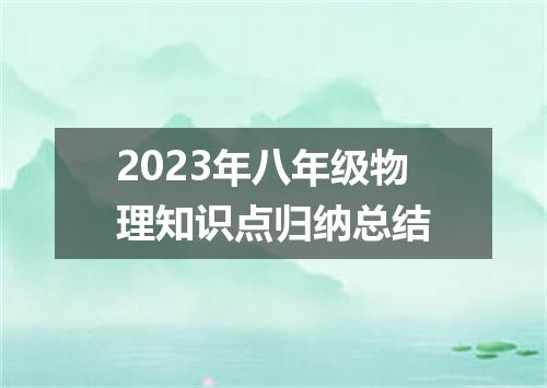 2023年八年级物理知识点归纳总结