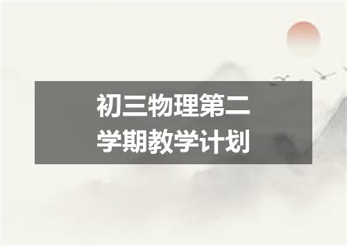 初三物理第二学期教学计划