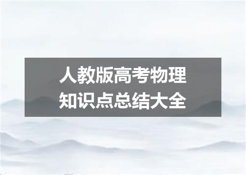 人教版高考物理知识点总结大全