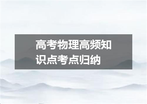 高考物理高频知识点考点归纳