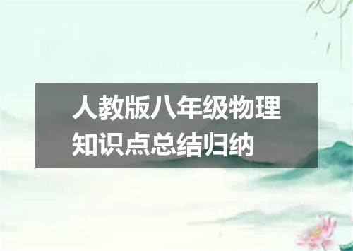 人教版八年级物理知识点总结归纳