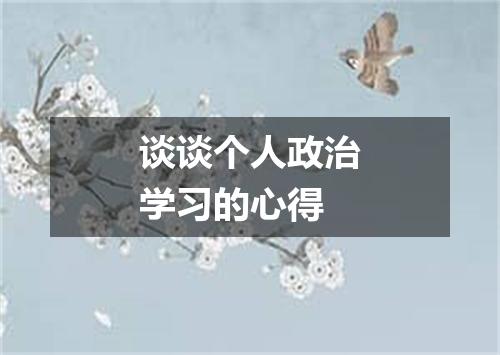 谈谈个人政治学习的心得