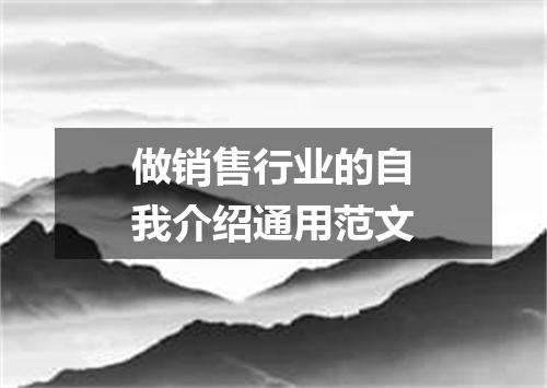 做销售行业的自我介绍通用范文