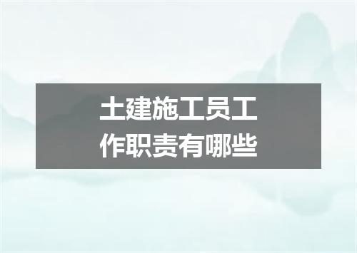 土建施工员工作职责有哪些