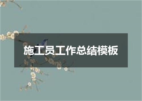 施工员工作总结模板