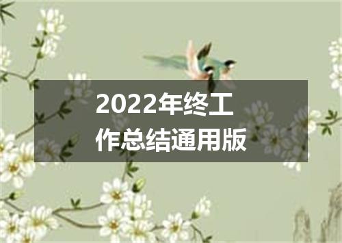 2022年终工作总结通用版
