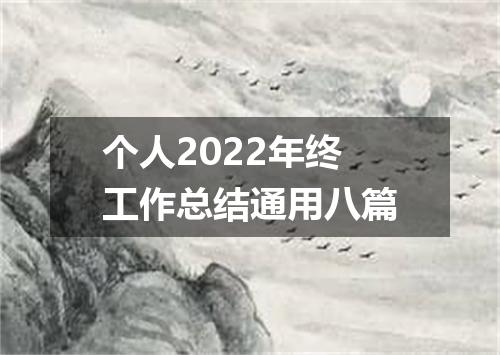 个人2022年终工作总结通用八篇