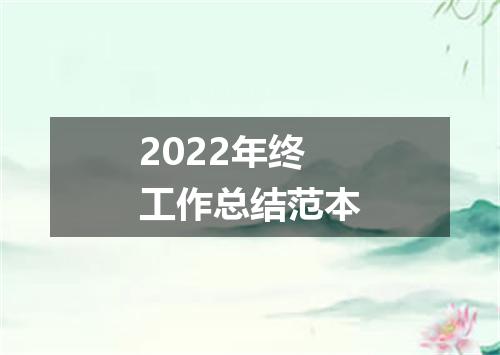 2022年终工作总结范本