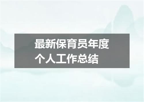 最新保育员年度个人工作总结