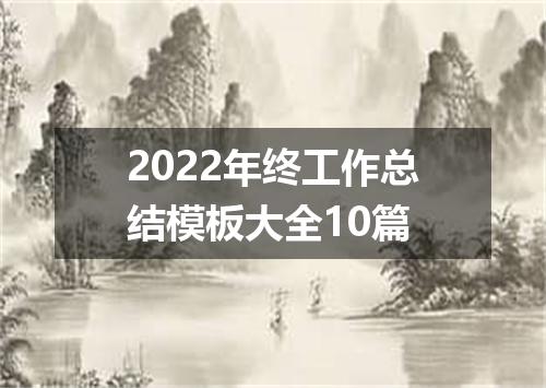 2022年终工作总结模板大全10篇