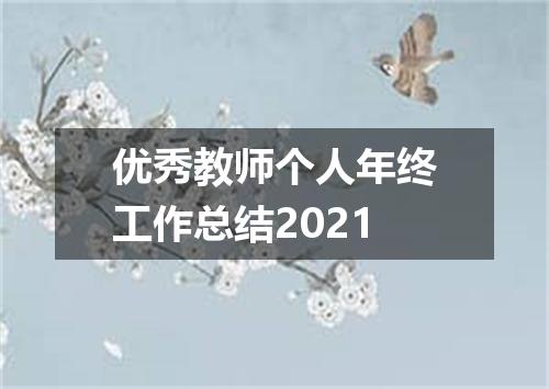 优秀教师个人年终工作总结2021