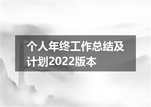 个人年终工作总结及计划2022版本