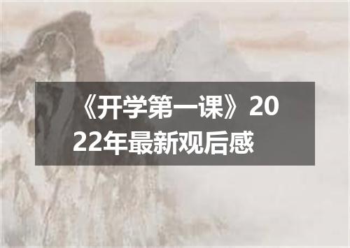 《开学第一课》2022年最新观后感