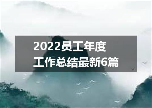 2022员工年度工作总结最新6篇