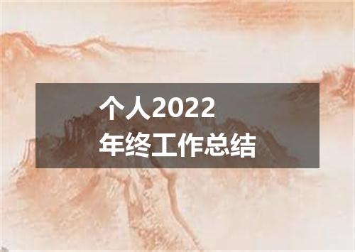 个人2022年终工作总结