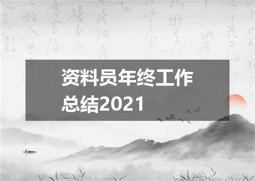 资料员年终工作总结2021