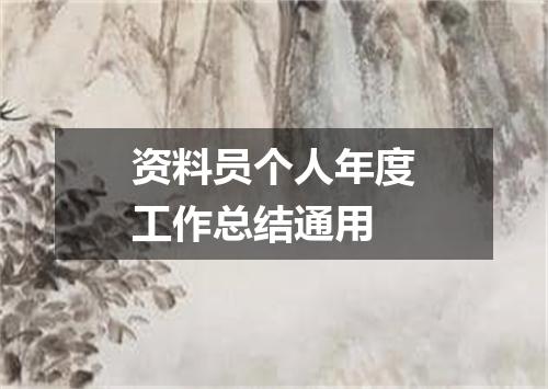 资料员个人年度工作总结通用
