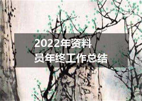 2022年资料员年终工作总结