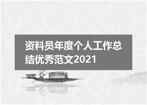资料员年度个人工作总结优秀范文2021