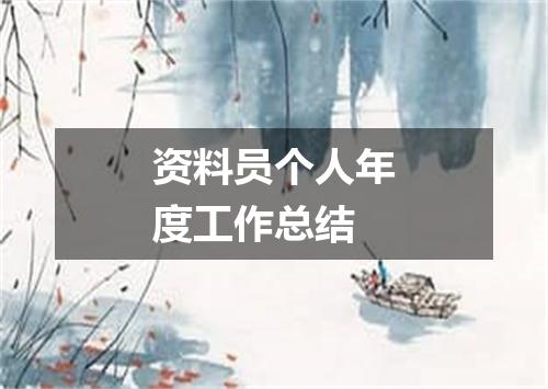 资料员个人年度工作总结