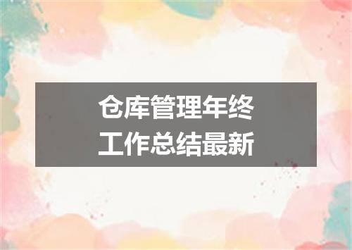 仓库管理年终工作总结最新