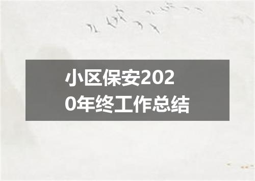 小区保安2020年终工作总结