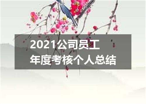 2021公司员工年度考核个人总结