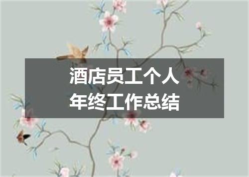 酒店员工个人年终工作总结