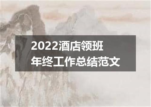 2022酒店领班年终工作总结范文