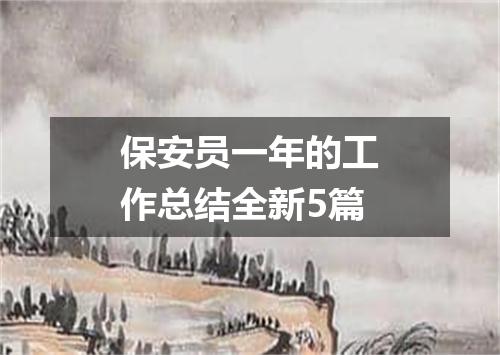 保安员一年的工作总结全新5篇