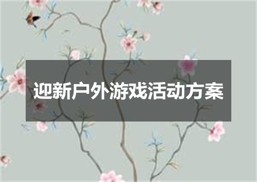 迎新户外游戏活动方案
